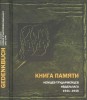 Книга памяти немцев-трудармейцев Ивдельлага НКВД / МВД,  1941–1946. — М.; Нижний Тагил, 2022.