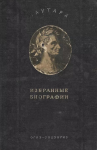 1941, с переводами Лампсакова