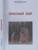 Книга памяти «Красный Бор». Петрозаводск, 2017.