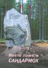 Первый том книги Дмитриева «Место памяти Сандармох»