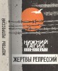 Жертвы репрессий. Нижний Тагил 1920–80-е годы. — Екатеринбург, 1999.