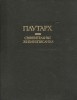 1994. Литературные памятники. С переводами Лампсакова
