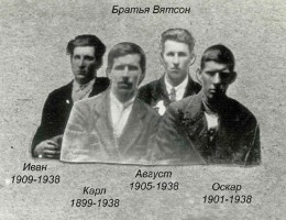 Братья Вятсоны: Иван, Карл, Август, Оскар